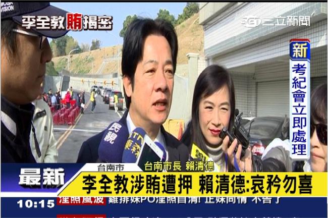 李全教落跑被抓　賴清德笑不出來