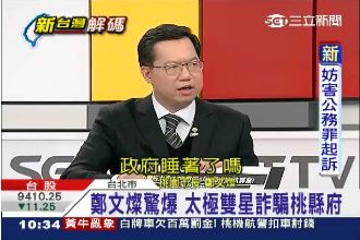 驚！鄭文燦爆：太極雙星詐騙桃縣府