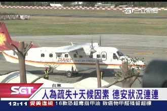 德安航空螺旋槳停擺　出包多乘客怕怕