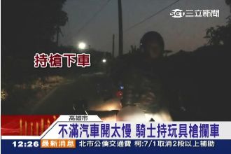 暴怒騎士嫌汽車開太慢　攔車持槍怒瞪