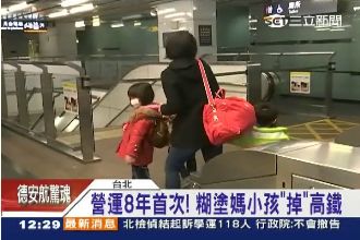 妳累了嗎？糊塗媽搭高鐵把女兒留車上