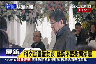 空難頭七公祭　馬英九、柯文哲誌哀