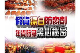 養生我知道＿安心買 放心吃 年貨大街採購術1