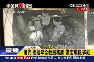 獨家曝光！南檢搜李全教　連＿都帶走