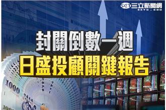 封關倒數一週　資金行情續延燒