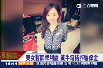 正妹色誘醫師當黃牛　月收入破十萬