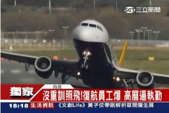 獨／復航員工爆：未重訓機師竟續值勤