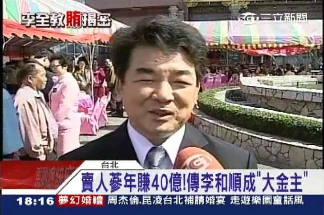 賣＿＿年賺40億　李和順成大金主？