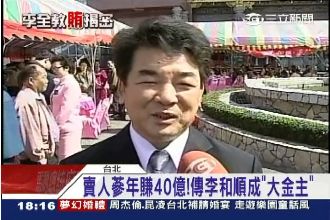 賣＿＿年賺40億　李和順成大金主？