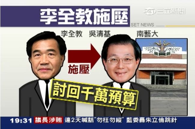 李全教遭爆耍特權　施壓追討千萬預算