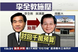 李全教遭爆耍特權　施壓追討千萬預算