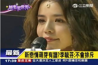 和柯震東戀愛？李毓芬：感覺對就對了