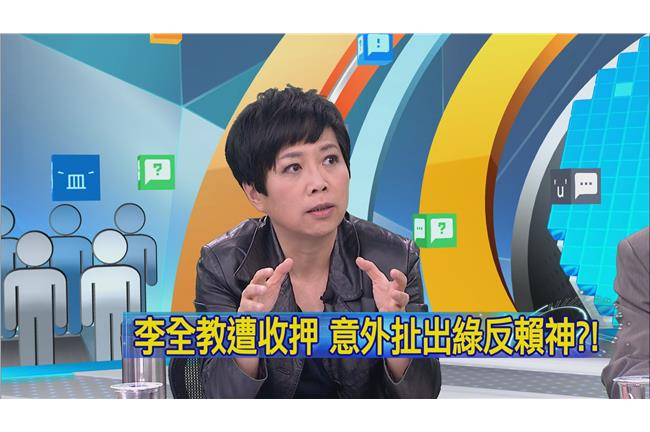綠議員被李全教收買　是跟賴神作對？