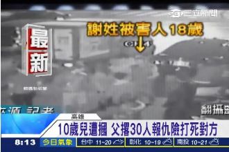 10歲兒遭摑　父撂30人圍毆至命危