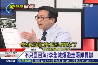 李全教用虱目魚統戰？王定宇驚爆黑幕