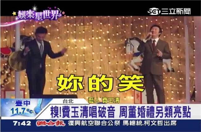 滿地殘啦～費玉清糗在周董婚禮大破音