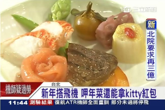 民眾新年搭飛機　呷年菜還能拿紅包！