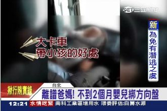 超誇張！離譜爸媽將2歲嬰兒綁方向盤