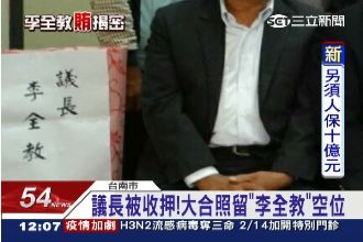 里長喊「沒逃亡」！大合照留李全教位