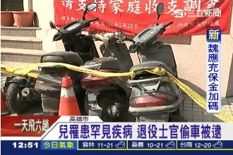 退役士官家境差　偷車賣錢救罕病兒