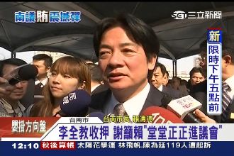 李全教收押　謝長廷籲賴清德進議會