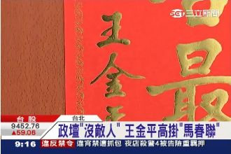 掛春聯選邊站？王金平出高招