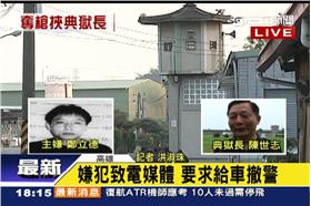 高雄監獄,挾持,媒體
