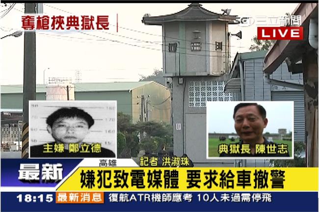 完整影音／嫌犯致電媒體　要求備車逃亡