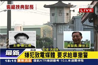 完整影音／嫌犯致電媒體　要求備車逃亡