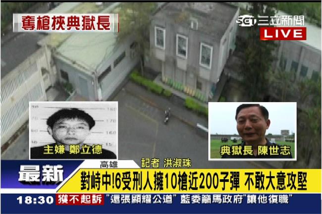 直播／高雄大寮監獄挾持案　線上直播