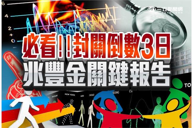 必看！封關倒數3日　兆豐金關鍵報告