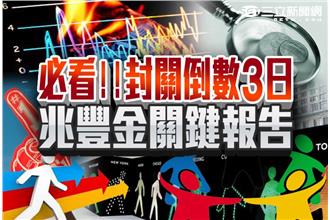 必看！封關倒數3日　兆豐金關鍵報告
