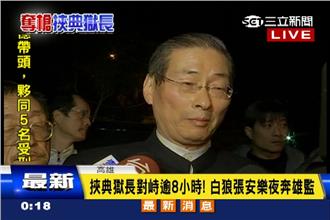 主謀鄭嫌嫌致電媒體：讓白狼進來就放人