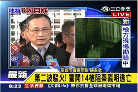 高雄大寮監獄開槍逼退秦義明