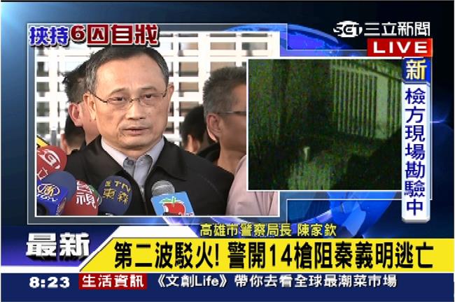 秦義明持長槍欲逃　警開14槍逼退