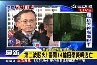 秦義明持長槍欲逃　警開14槍逼退