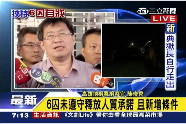 檢察官陳俊秀完整說明與6囚交涉過程