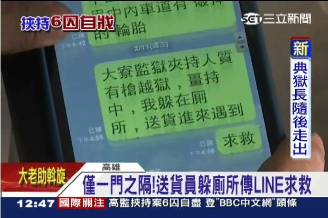 目睹監獄挾持！送貨司機LINE求救