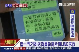 目睹監獄挾持！送貨司機LINE求救