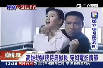 監獄挾持案　手法與電影不謀而合