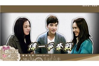 任容萱、雷瑟琳廝殺　爭奪男神王傳一