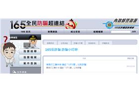 防詐騙/內政部警政署165反詐騙官網/http://165.gov.tw/list_fraud.aspx
