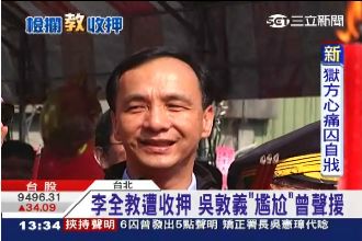 李全教如燙手山芋？朱立倫語塞快閃