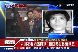 獨家電訪典獄長陳世志　爆囚自戕內幕