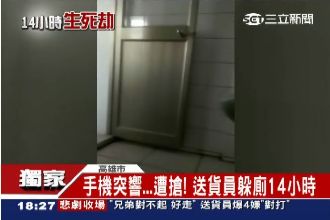 送貨員躲廁所14小時　回憶驚悚過程