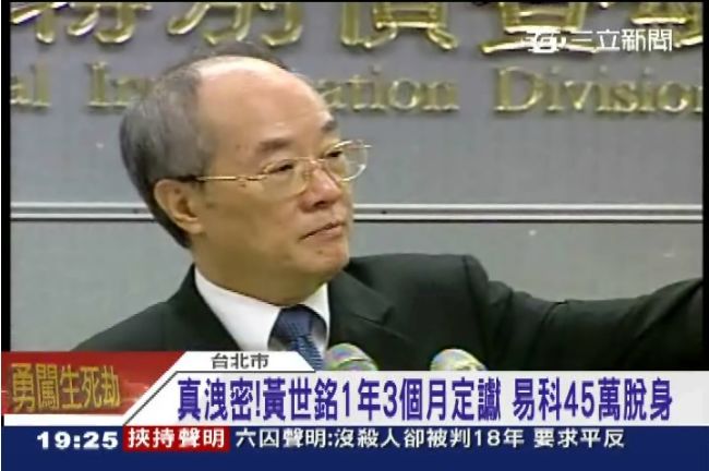 付45萬免牢！黃世銘還可爽領退休金