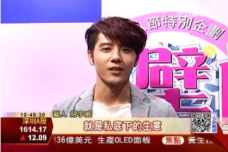 現實中是大少爺？胡宇威：國中就創業