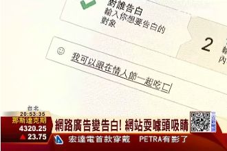 網頁被攻占　另類情人節示愛正夯