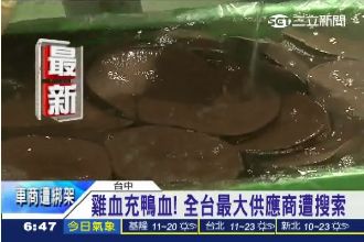 黑心！雞血混充鴨血　双鵬老闆被收押