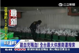 雞血製鴨血　食藥署：鼎王、千葉曾買過